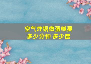 空气炸锅做蛋糕要多少分钟 多少度